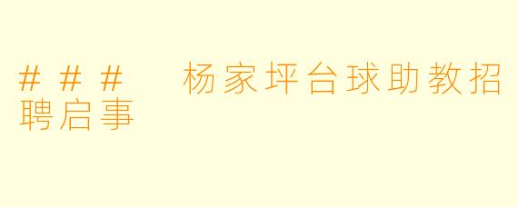 ### 杨家坪台球助教招聘启事