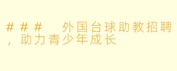 ### 外国台球助教招聘，助力青少年成长