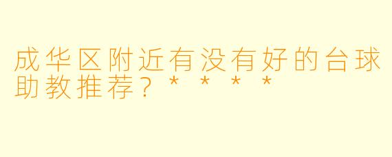 成华区附近有没有好的台球助教推荐?****