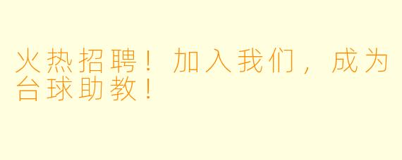 火热招聘！加入我们，成为台球助教！