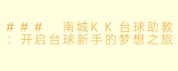 ### 南城KK台球助教：开启台球新手的梦想之旅