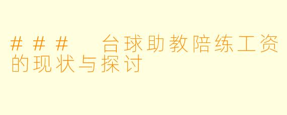 ### 台球助教陪练工资的现状与探讨