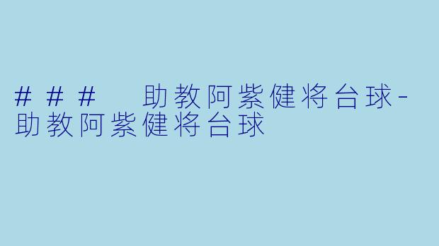 ### 助教阿紫健将台球