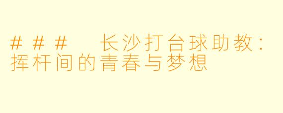 ### 长沙打台球助教:挥杆间的青春与梦想