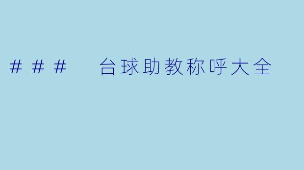 ### 台球助教称呼大全