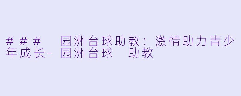 ### 园洲台球助教:激情助力青少年成长