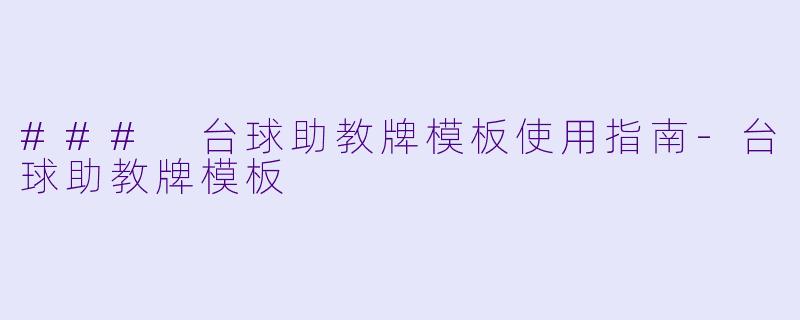 ### 台球助教牌模板使用指南