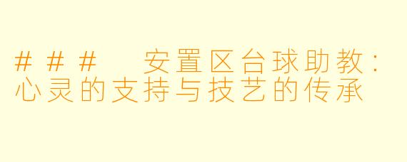 ### 安置区台球助教：心灵的支持与技艺的传承