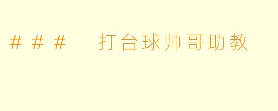 ### 打台球帅哥助教