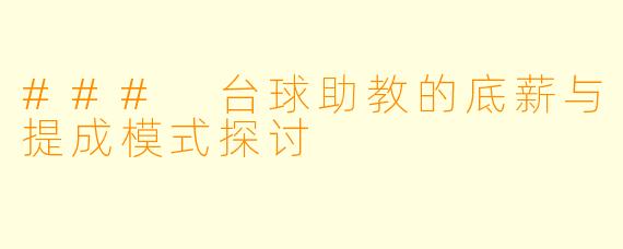 ### 台球助教的底薪与提成模式探讨