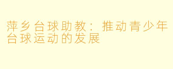 萍乡台球助教：推动青少年台球运动的发展