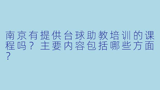南京有提供台球助教培训的课程吗？主要内容包括哪些方面？