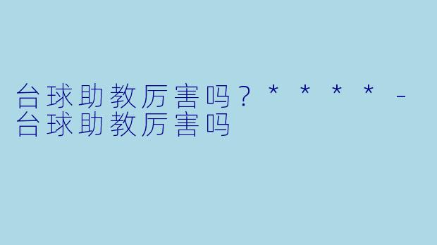 台球助教厉害吗？****
