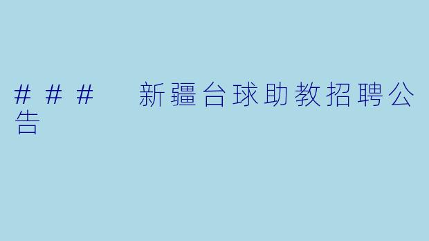 ### 新疆台球助教招聘公告