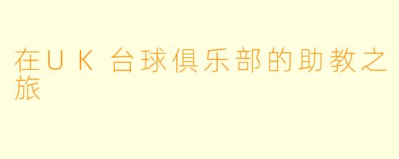 在UK台球俱乐部的助教之旅