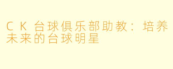 CK台球俱乐部助教：培养未来的台球明星