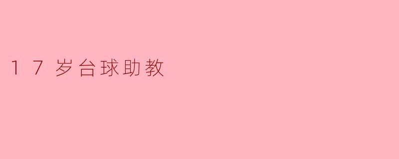 17岁台球助教
