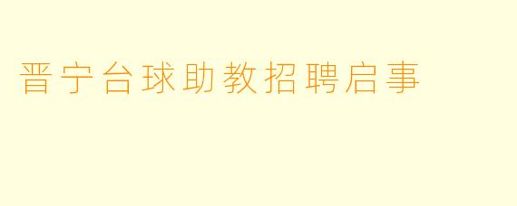 晋宁台球助教招聘启事