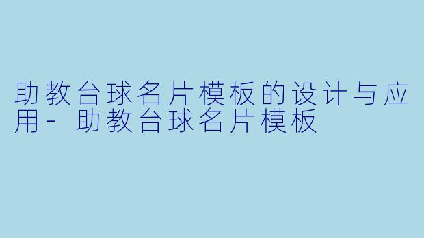 助教台球名片模板的设计与应用-助教台球名片模板