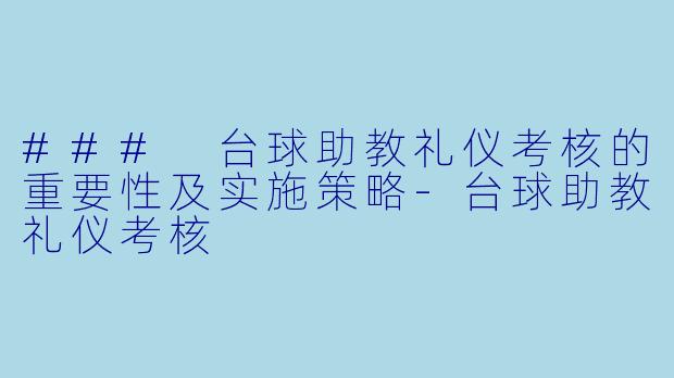 ### 台球助教礼仪考核的重要性及实施策略