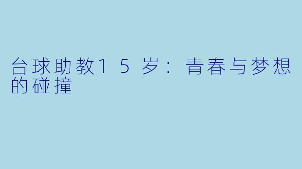 台球助教15岁：青春与梦想的碰撞