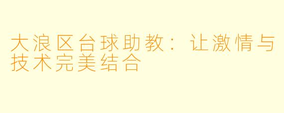 大浪区台球助教：让激情与技术完美结合