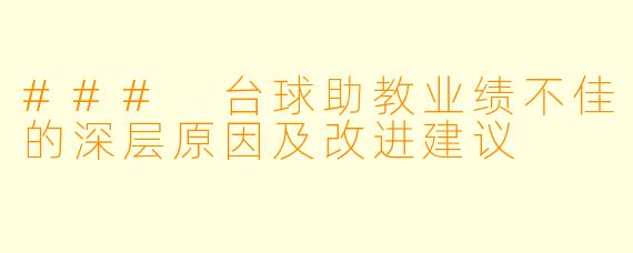 ### 台球助教业绩不佳的深层原因及改进建议