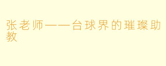 张老师——台球界的璀璨助教