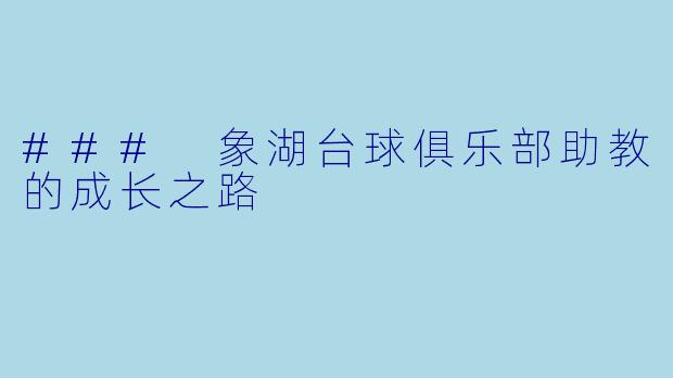 ### 象湖台球俱乐部助教的成长之路