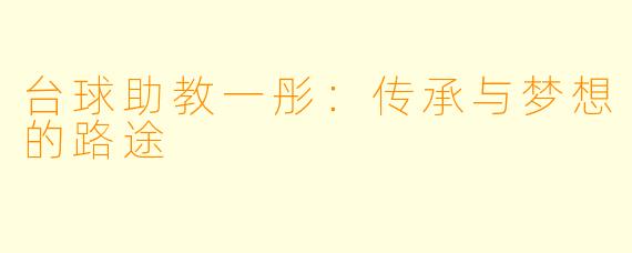 台球助教一彤：传承与梦想的路途
