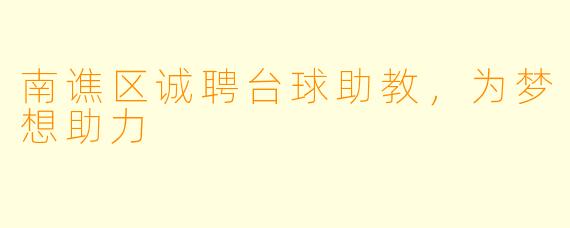 南谯区诚聘台球助教，为梦想助力