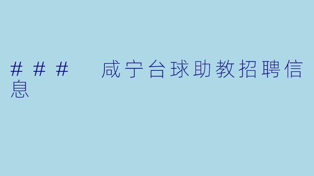 ### 咸宁台球助教招聘信息