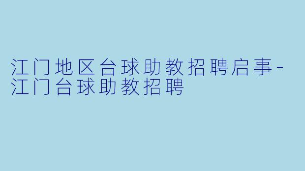 江门地区台球助教招聘启事-江门台球助教招聘