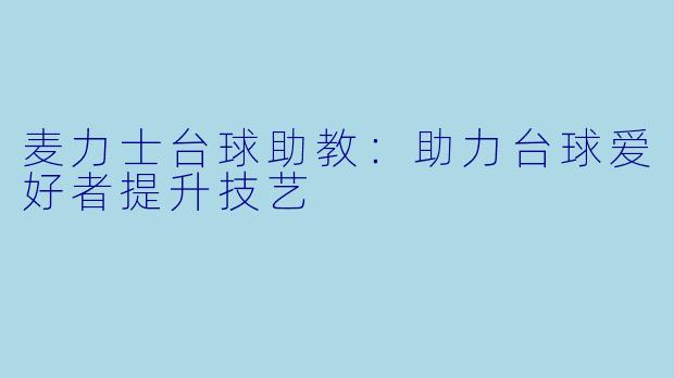 麦力士台球助教：助力台球爱好者提升技艺