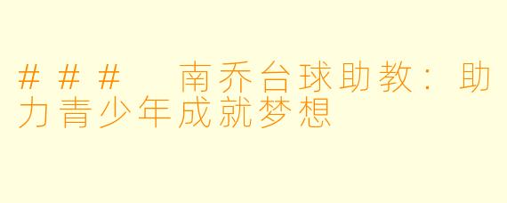 ### 南乔台球助教：助力青少年成就梦想