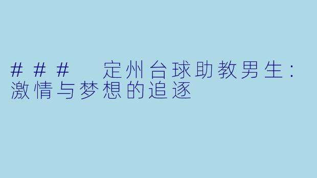 ### 定州台球助教男生:激情与梦想的追逐