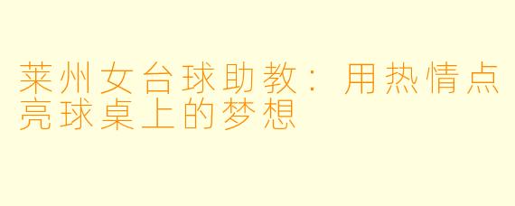 莱州女台球助教：用热情点亮球桌上的梦想