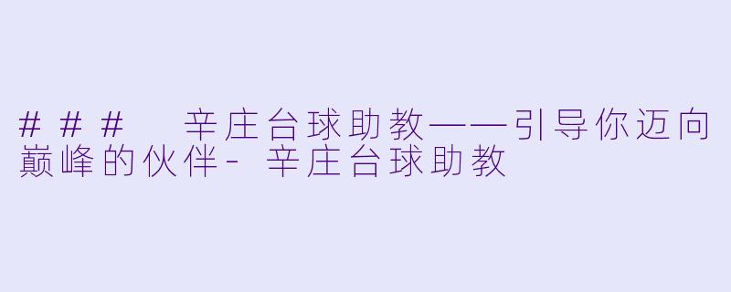 ### 辛庄台球助教——引导你迈向巅峰的伙伴