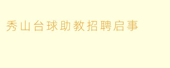 秀山台球助教招聘启事