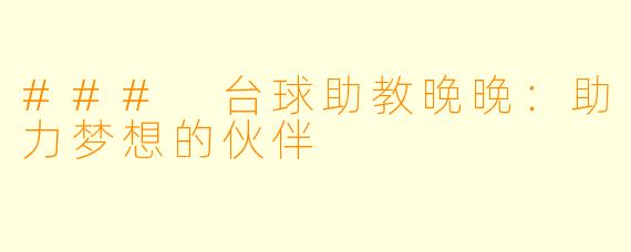 ### 台球助教晚晚：助力梦想的伙伴