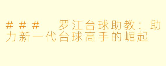 ### 罗江台球助教：助力新一代台球高手的崛起