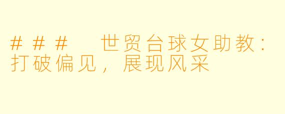 ### 世贸台球女助教：打破偏见，展现风采