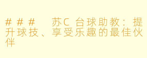 ### 苏C台球助教：提升球技、享受乐趣的最佳伙伴