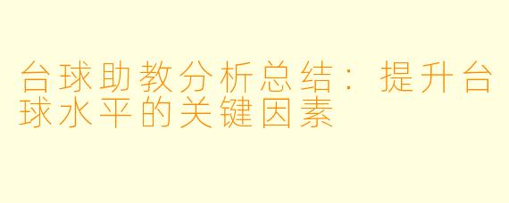 台球助教分析总结：提升台球水平的关键因素