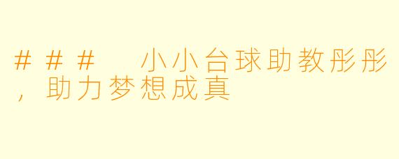 ### 小小台球助教彤彤，助力梦想成真