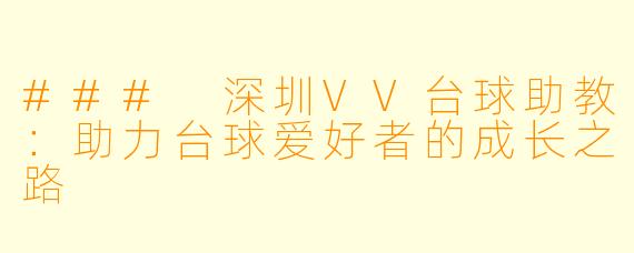 ### 深圳VV台球助教:助力台球爱好者的成长之路