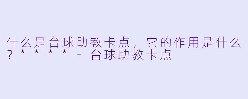 什么是台球助教卡点,它的作用是什么?****
