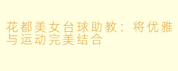 花都美女台球助教：将优雅与运动完美结合