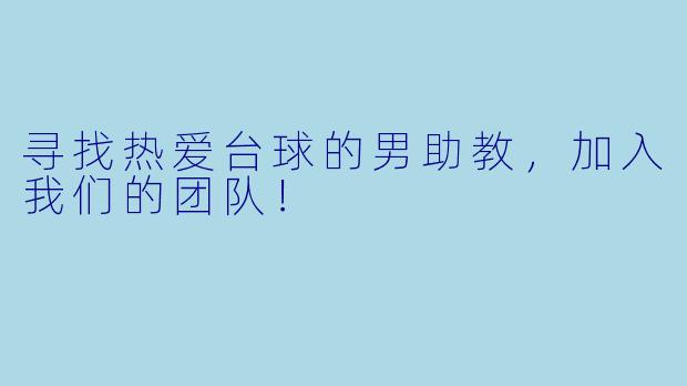 寻找热爱台球的男助教，加入我们的团队！