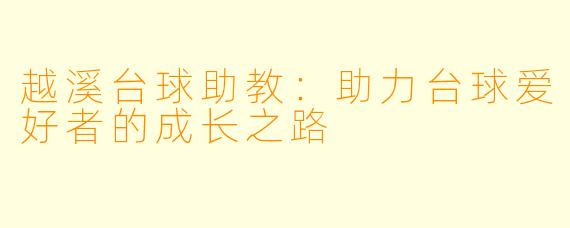 越溪台球助教：助力台球爱好者的成长之路